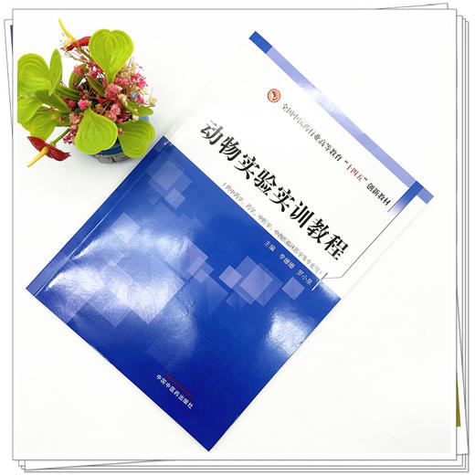 动物实验实训教程 李姗姗 罗小泉 主编 全国中医药行业高等教育十四五创新教材 中国中医药出版社 商品图1