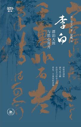 李白 : 漂泊天涯与愁心寄月