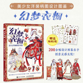 幻梦衣橱 美少女洋装柄图设计图鉴 美少女洋装洛丽塔服饰设计灵感图集 服装插画设计手册创意临摹图集