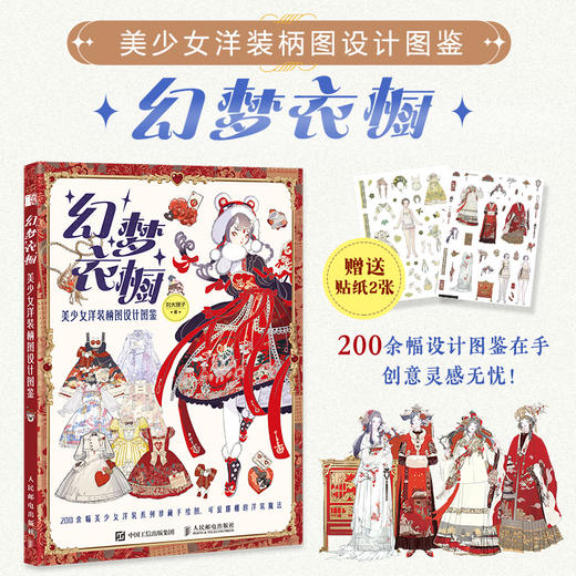 幻梦衣橱 美少女洋装柄图设计图鉴 美少女洋装洛丽塔服饰设计灵感图集 服装插画设计手册创意临摹图集 商品图0