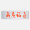 陈永正《嘉福万寿》书法原作28CM*96CM 手写宣纸朱砂吉语 商品缩略图0