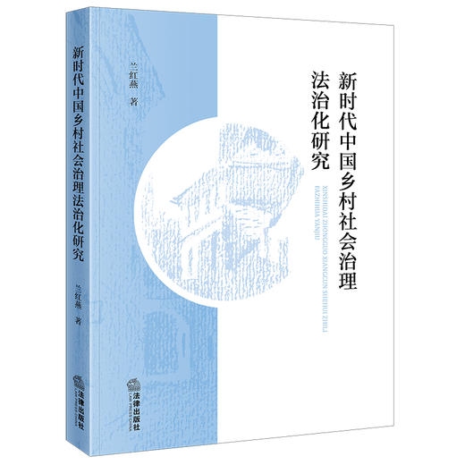 新时代中国乡村社会治理法治化研究 兰红燕著 法律出版社 商品图0