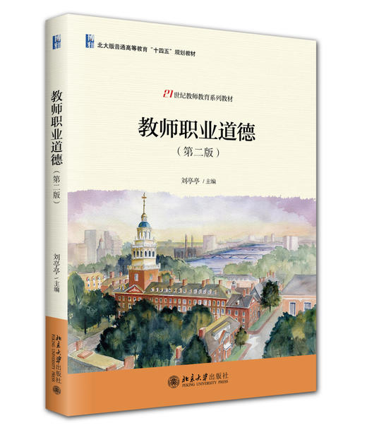 教师职业道德（第二版） 刘亭亭 主编 北京大学出版社 21世纪教师教育系列教材 商品图0