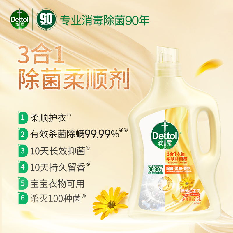 滴露3合1衣物柔顺除菌液阳光金盏花2.5L