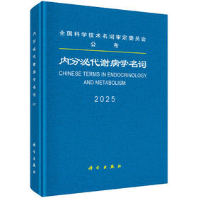 内分泌代谢病学名词