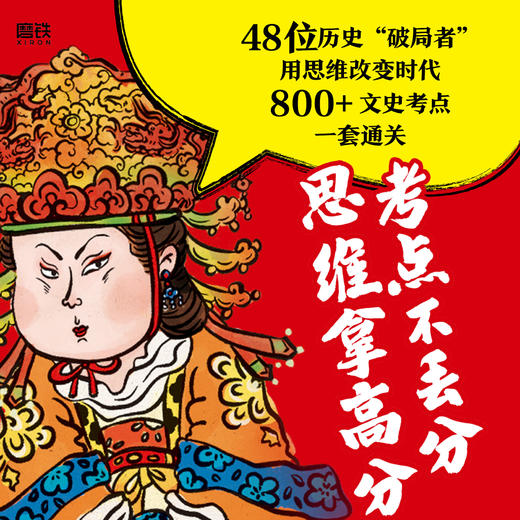《了不起的历史人物》全8册 6-12岁 800+文史考点，精选中国历史上48位杰出人物，帮助孩子轻松掌握文史考点，积累作文素材，培养综合思维能力 商品图1