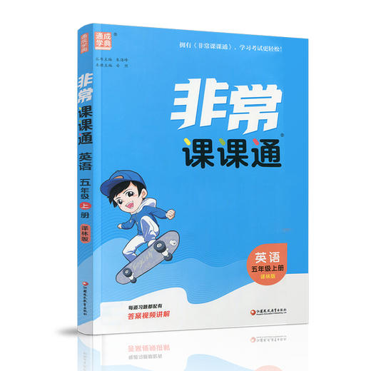 包邮 2025年秋 非常课课通英语 五年级上册5上译林版全彩升级版 小学教辅教材课本同步练习辅导 江苏凤凰教育出版社 商品图1
