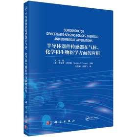半导体器件传感器在气体、化学和生物医学方面的应用