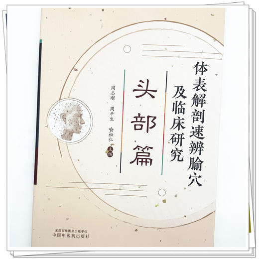 体表解剖速辨腧穴及临床研究:头部篇 周志刚 周平生 喻松仁 主编 中国中医药出版社 中医临床 书籍 商品图3