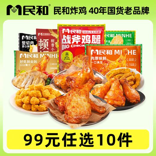 【99元任选10件，不足10件不发货】民和炸鸡任选套餐 商品图1
