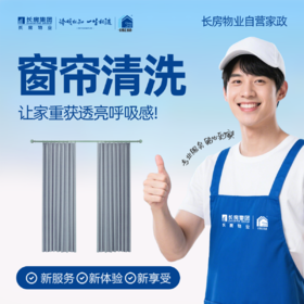 【长房自营家政】窗帘清洗-家政服务