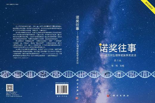 诺奖往事: 诺贝尔生理学或医学奖史话(第二版) 商品图3