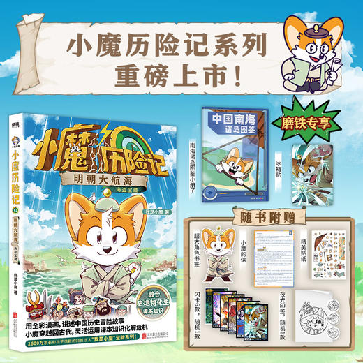 【赠冰箱贴+南海诸岛图鉴】小魔历险记：明朝大航海 我是小魔 商品图0