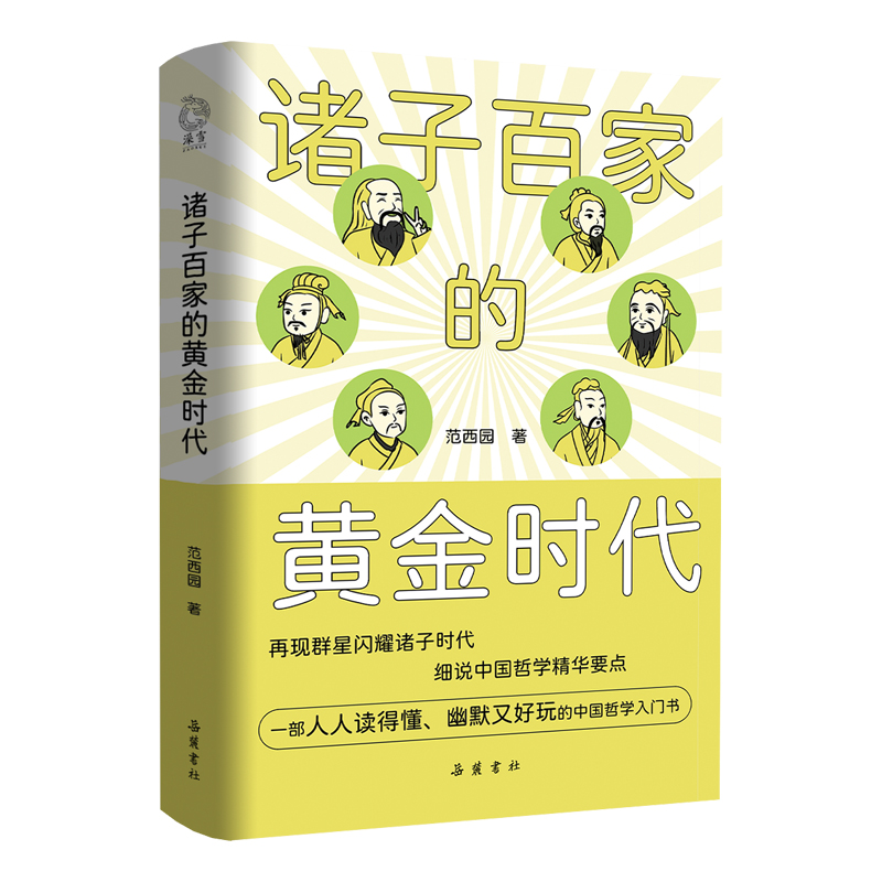 诸子百家的黄金时代：一部中国哲学诞生史