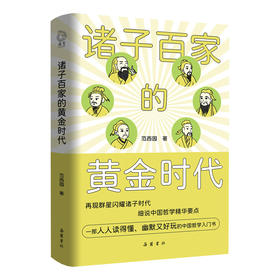 诸子百家的黄金时代：一部中国哲学诞生史