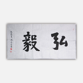 陈永正《弘毅》书法原作69CM*137CM 手写宣纸作品