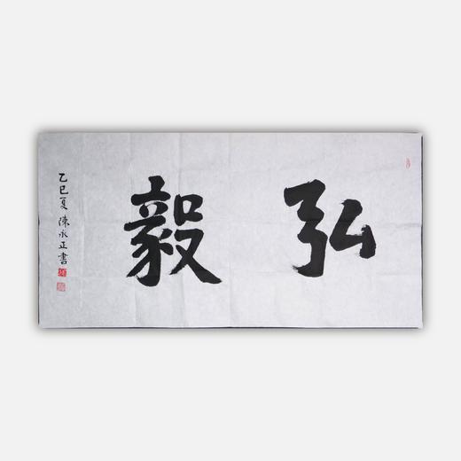陈永正《弘毅》书法原作69CM*137CM 手写宣纸作品 商品图0