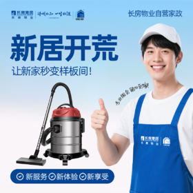 【长房自营家政】开荒保洁--家政服务