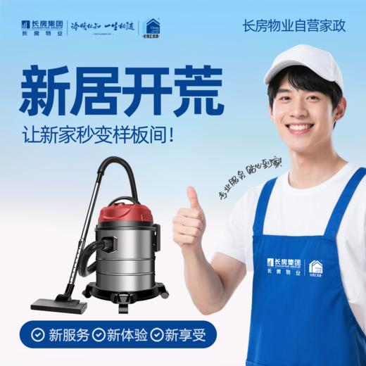【长房自营家政】开荒保洁--家政服务 商品图0