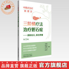 三阶梯疗法治疗胆石症（第二版）宗晓梅 黄万成 宗晓敏 宗鹏 韩月辉 编著 中国中医药出版社