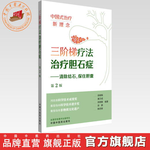 三阶梯疗法治疗胆石症（第二版）宗晓梅 黄万成 宗晓敏 宗鹏 韩月辉 编著 中国中医药出版社 商品图0