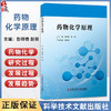 药物化学原理 彭师奇 赵明 药物化学何来何往 菠菜素的结构修饰及3D-QSAR/15 骆驼蓬碱结构 9787523521502科学技术文献出版社  商品缩略图0