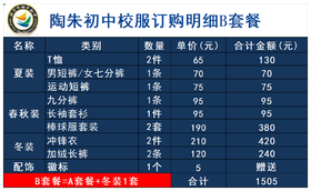 陶朱初中校服订购明细B套餐