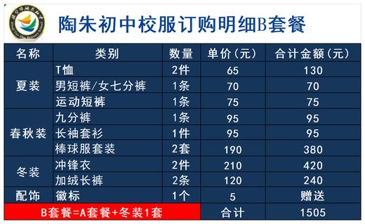 陶朱初中校服订购明细B套餐 商品图0