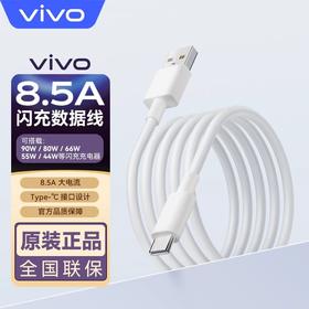 官方正品 VIVO原装8.5A闪充数据线快充不伤机 接口支持120W/80W闪存充电器