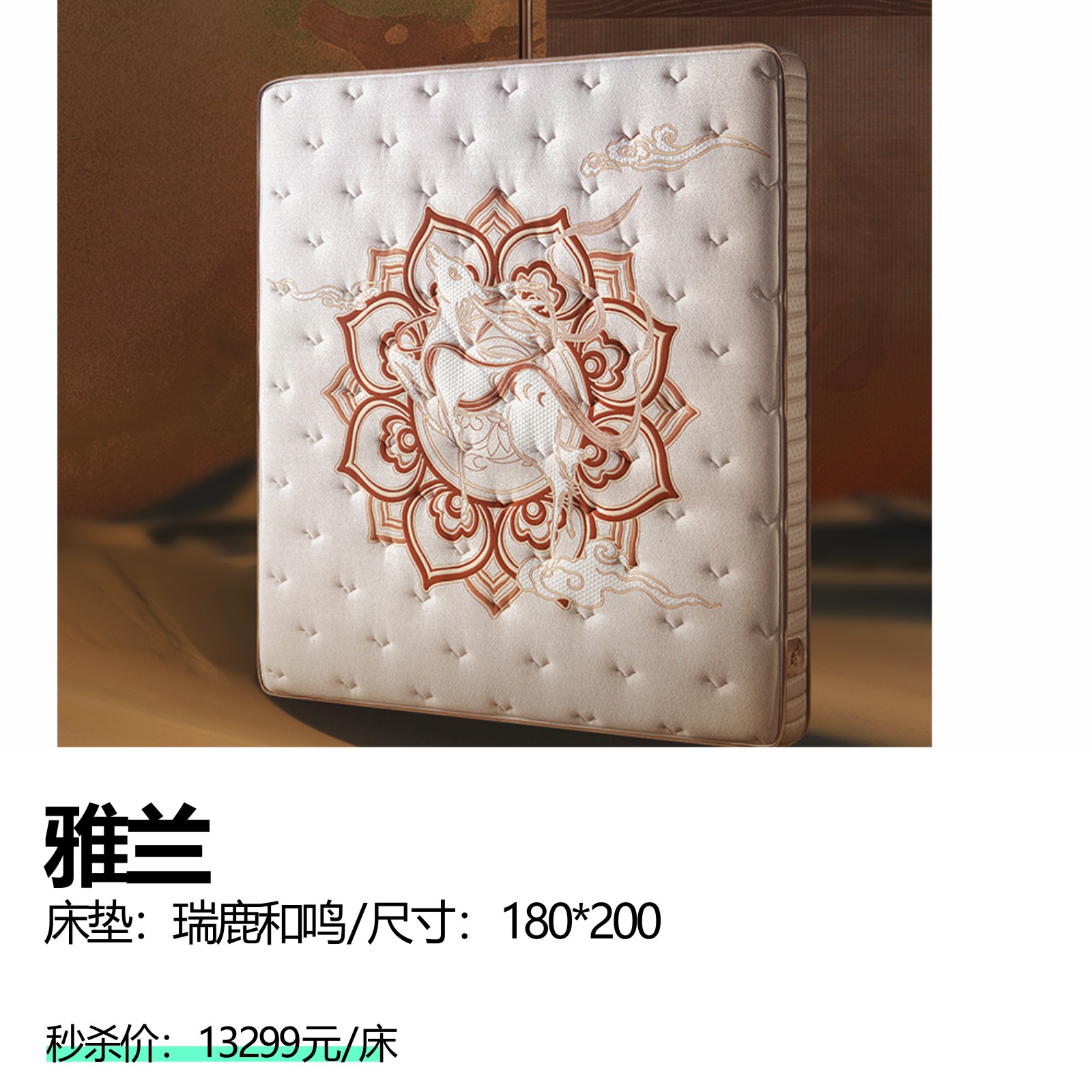 雅兰  床垫：瑞鹿和鸣/尺寸：180*200
