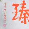 陈永正《百福同臻》书法原作28CM*96CM 手写宣纸朱砂吉语 商品缩略图4