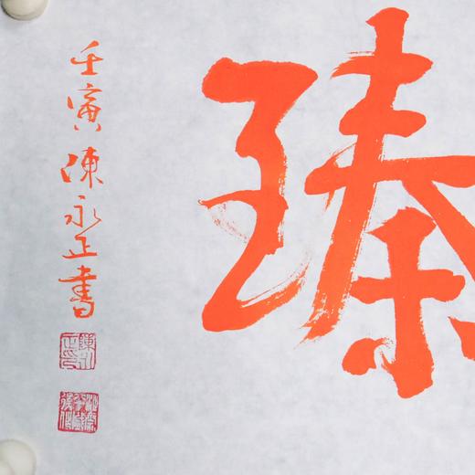 陈永正《百福同臻》书法原作28CM*96CM 手写宣纸朱砂吉语 商品图4