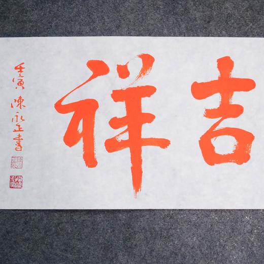 陈永正《如意吉祥》书法原作28CM*96CM 手写宣纸朱砂吉语 商品图4