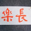 陈永正《长乐永康》书法原作28CM*96CM 手写宣纸朱砂吉语 商品缩略图2