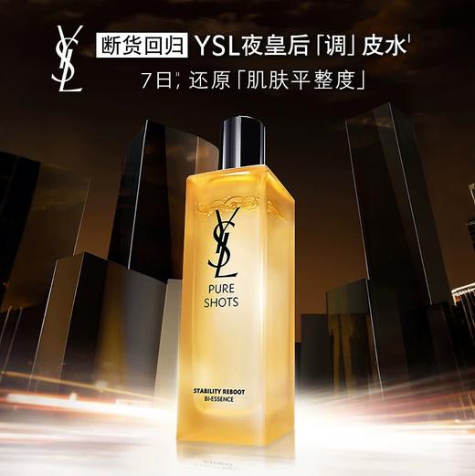 【清仓特价】全新YSL圣罗兰夜皇后调皮水 精华水150ml 商品图0