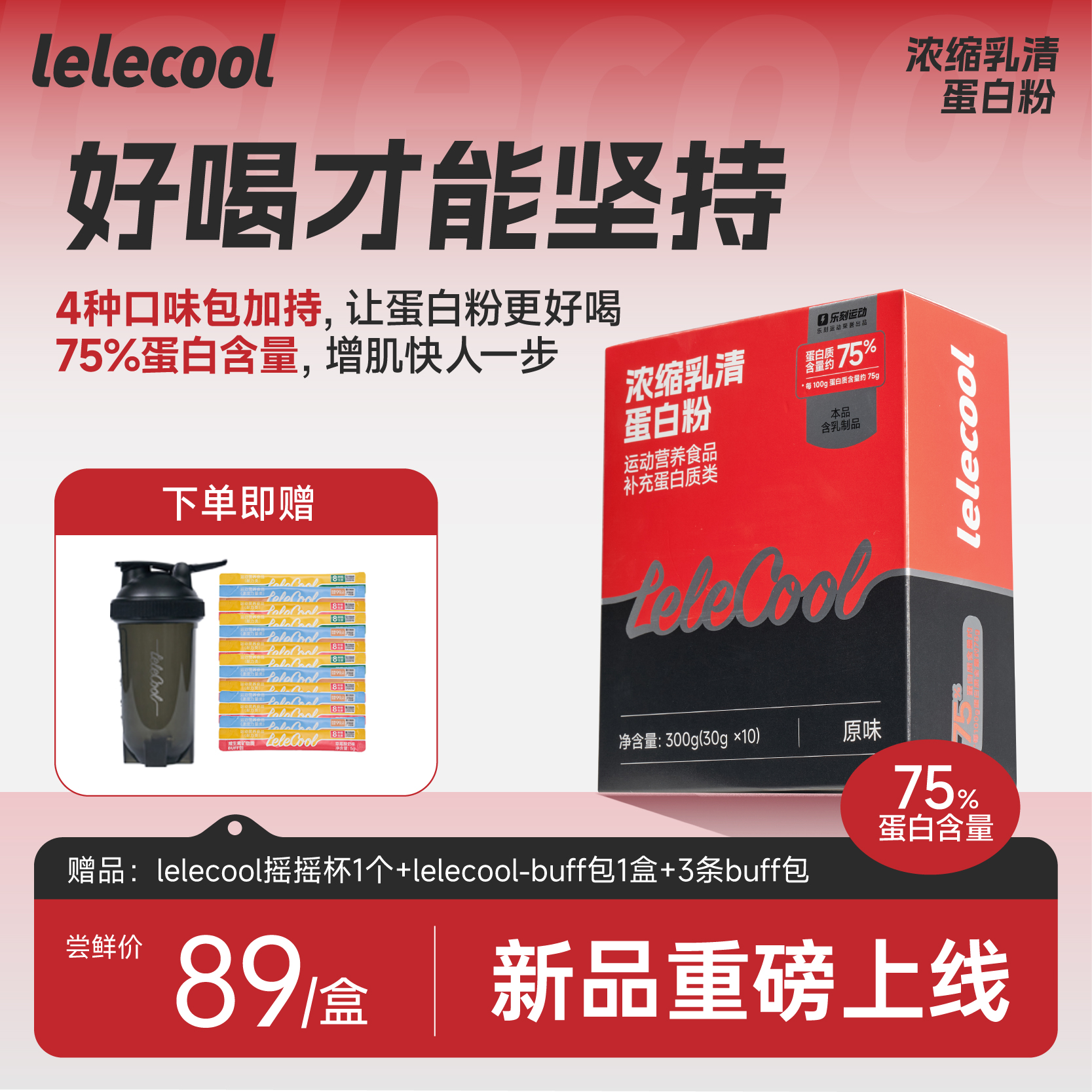 【盒装尝鲜价立减40元】lelecool浓缩乳清蛋白粉300g/4磅