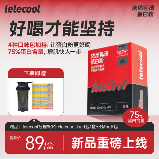 【盒装尝鲜价立减40元】lelecool浓缩乳清蛋白粉300g/4磅 商品图0