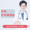 【暑期限定】外科手术绿通包 商品缩略图0