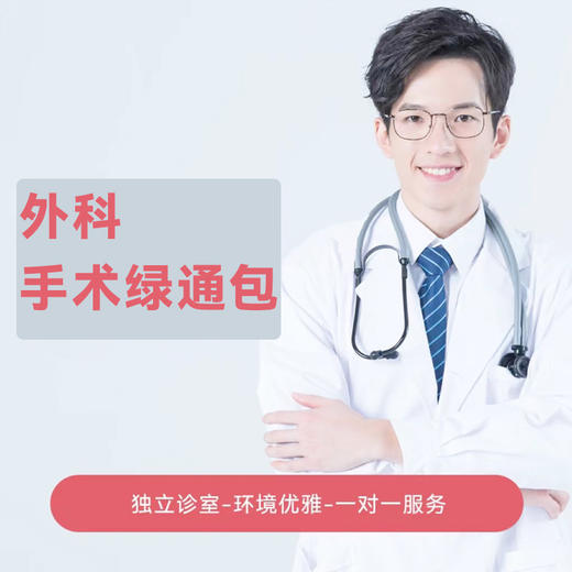 【暑期限定】外科手术绿通包 商品图0