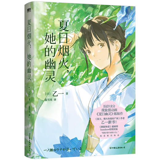 夏日烟火，她的幽灵 [日] 乙一 商品图0