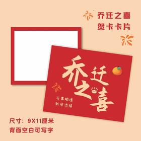 网红贺卡-乔迁之喜/生日快乐/暖居（20张/包）