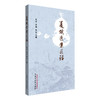 夏斌医案医话 夏斌 秦莉 蔡霞 主编 中国中医药出版社 内外妇儿科医案68例 中医临床书籍  商品缩略图4
