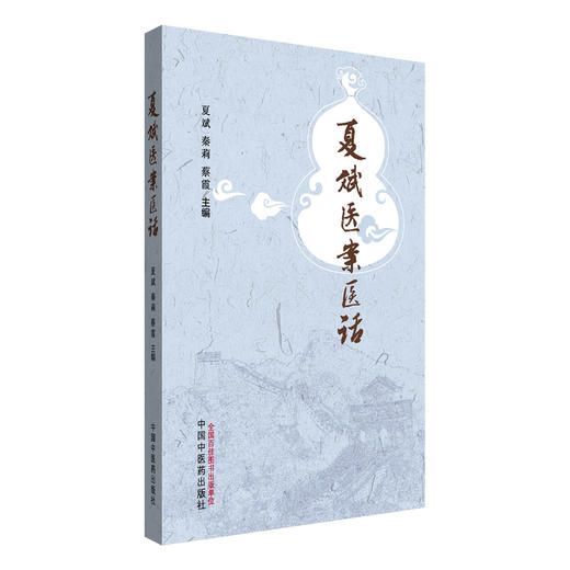 夏斌医案医话 夏斌 秦莉 蔡霞 主编 中国中医药出版社 内外妇儿科医案68例 中医临床书籍  商品图4