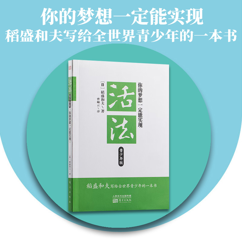 活法青少年版：你的梦想一定能实现