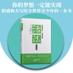 活法青少年版：你的梦想一定能实现