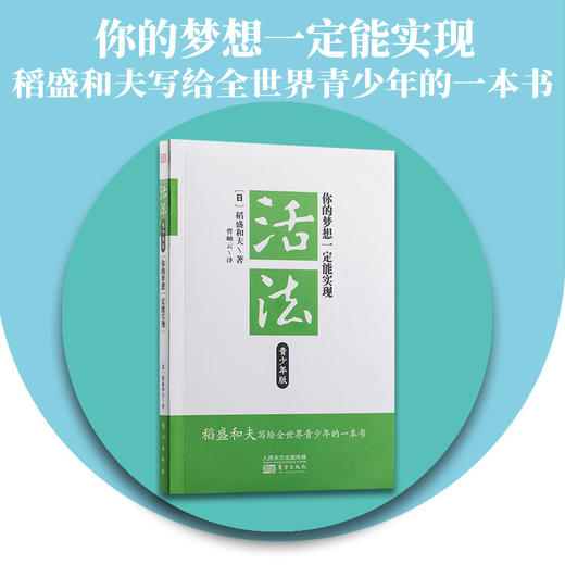 活法青少年版：你的梦想一定能实现 商品图0