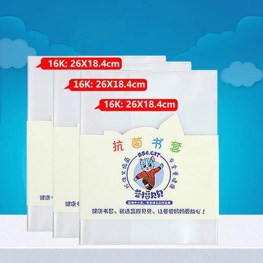 T0016蓝猫贝贝16K抗菌书皮（10张/包）2包装 商品图0
