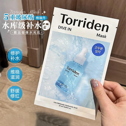 韩国Torriden桃瑞丹玻尿酸面膜10片/盒 商品图1