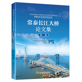 常泰长江大桥论文集    第二卷