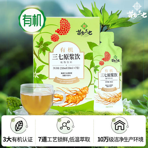 苗乡三七有机三七原浆饮 商品图1